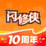 闪修侠