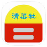 清渠社软件库