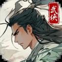 大侠式人生破解版