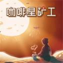 咖啡星矿工安卓版