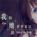 我和她的世界末日冷狐版汉化版