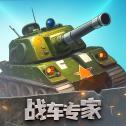 战车专家破解版