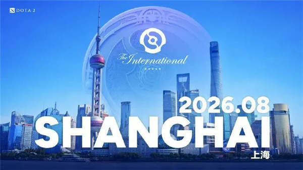 TI重返中国，Valve宣布2026年国际邀请赛将在上海举办