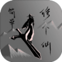 简单修个仙内置修改器