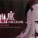 被魔纹侵蚀的女骑士的末路