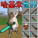像素哈基米世界官方版