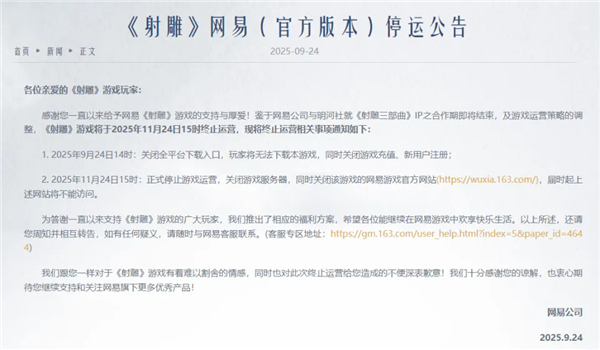 IP合作期将结束！网易武侠MMO《射雕》官宣停运
