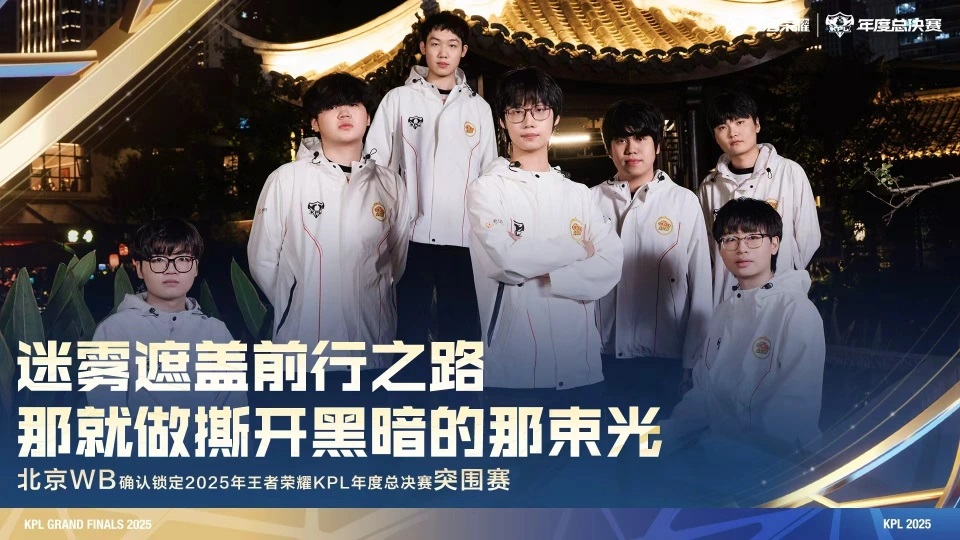 恭喜北京WB零封RW侠晋级2025KPL年度总决赛淘汰赛