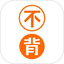 不背单词手机版