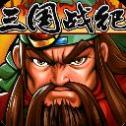 三国战纪单机版(免费)