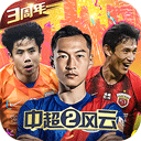 中超风云2无限钻石版