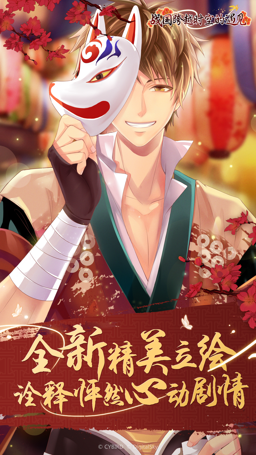 战国跨越时空的遇见官方版