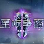 星际争霸2国服
