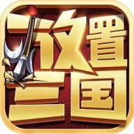 放置三国破解版