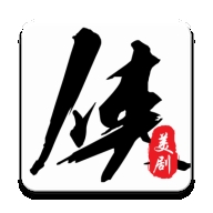 美剧侠app下载安装