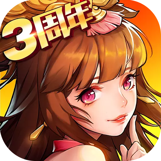 放开那三国2破解版