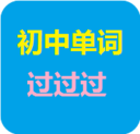 初中单词过过过app