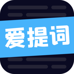 爱提词最新版